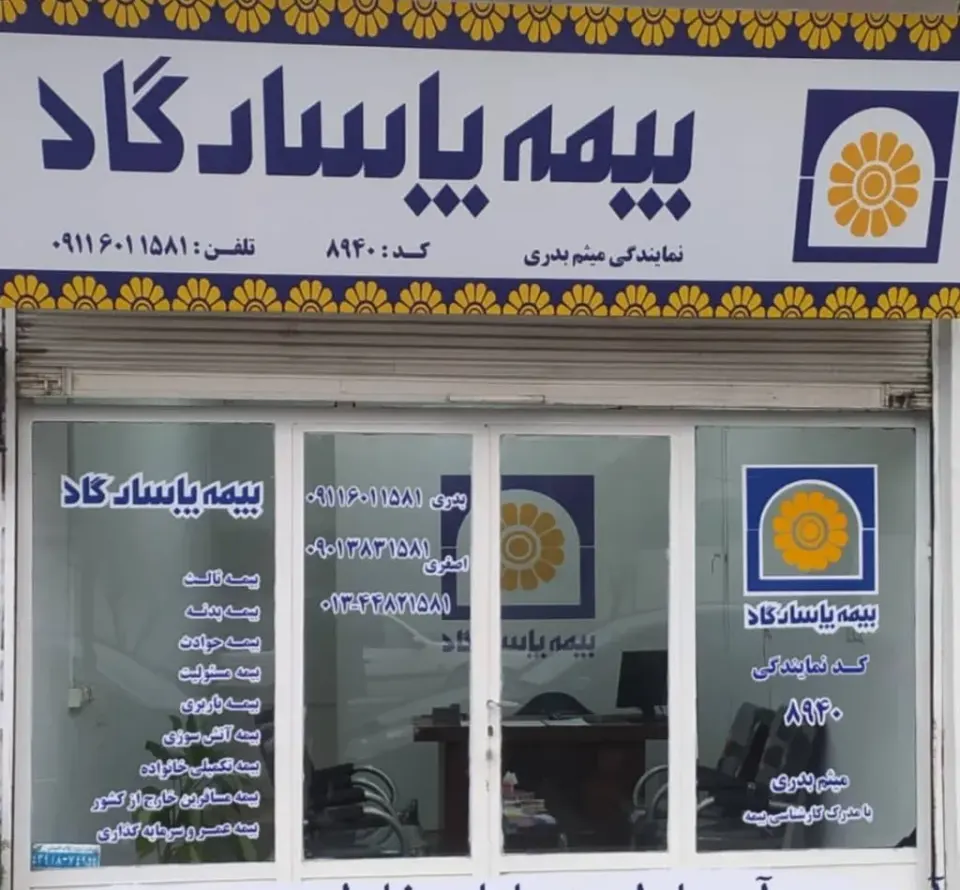 نمایندگی بیمه پاسارگاد میثم بدری در آستارا