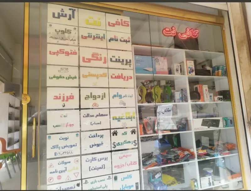 خدمات کامپیوتر و کافی نت آرش