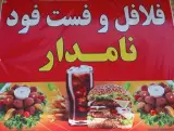 فلافل و فست و فود نامدار