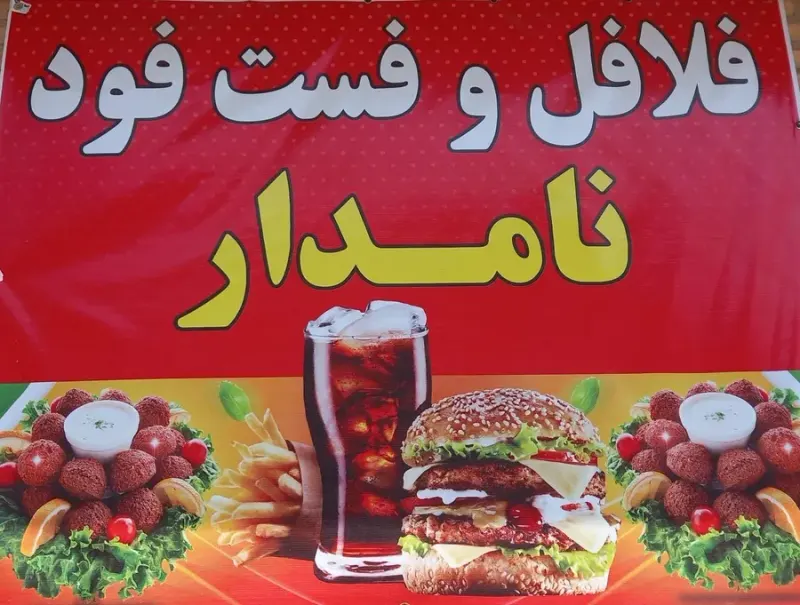 فلافل و فست و فود نامدار