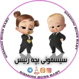 سیسمونی بچه رئیس