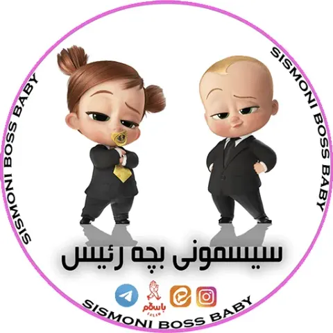 سیسمونی بچه رئیس