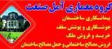پیمانکاری ساختمان آمل صنعت در آمل