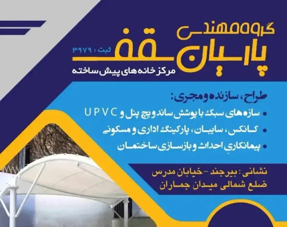 پیمانکاری ساختمان پارسیان سقف در بیرجند