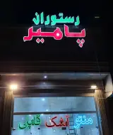 رستوران علمدار