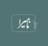 آتلیه نامیرا