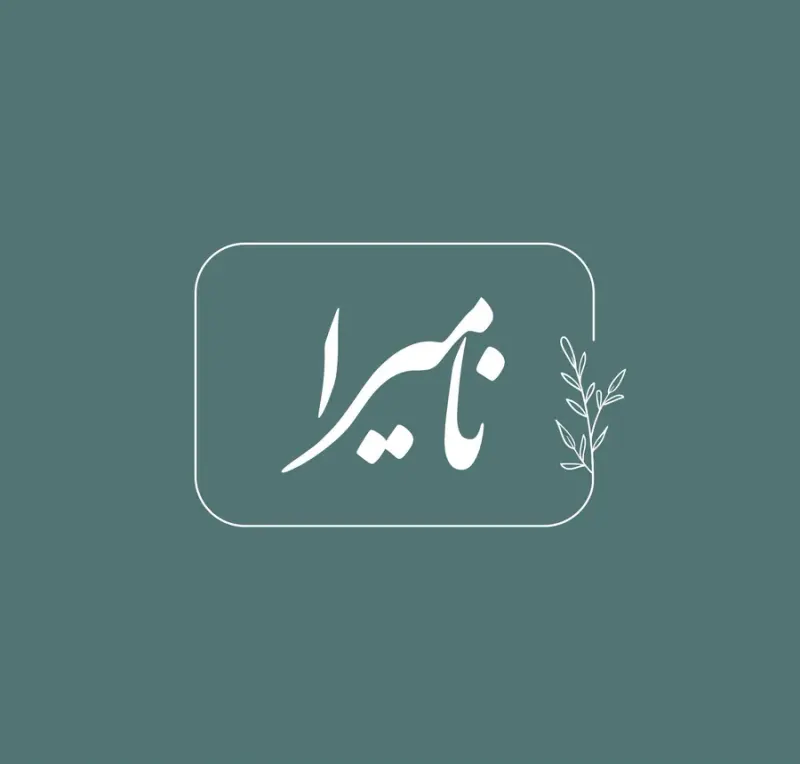 آتلیه نامیرا