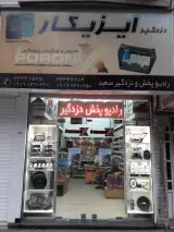 رادیوپخش و دزدگیر سعید (نمایندگی خدمات پس از فروش ایران خودرو و سایپا)