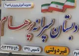 دبستان پسرانه غیر دولتی پرهام