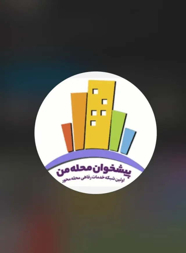 نمایندگی دفتر پیشخوان محله من کد 0340 در بندرعباس