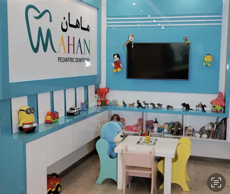 کلینیک دندانپزشکی کودکان ماهان