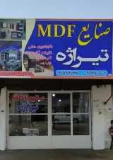 دکوراسیون تیراژه