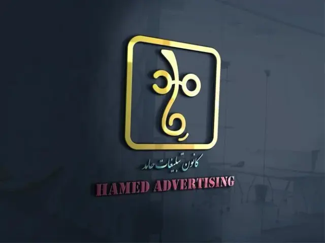 کانون طراحی و چاپ و تبلیغات حامد