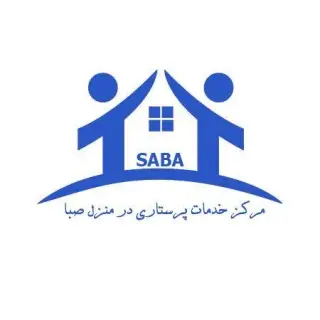 خدمات مشاوره و پرستاری در منزل صبا