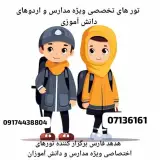 اردوی دانش آموزی تور