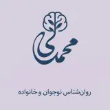 روانشناس محمدی ابراهیم آباد