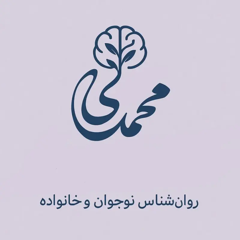 روانشناس محمدی ابراهیم آباد
