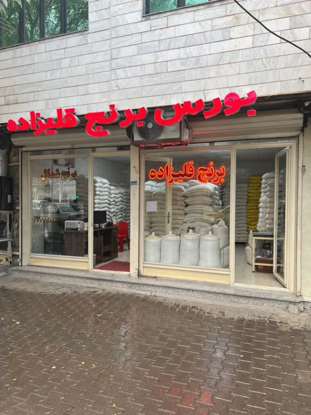 بورس برنج قلیزاده