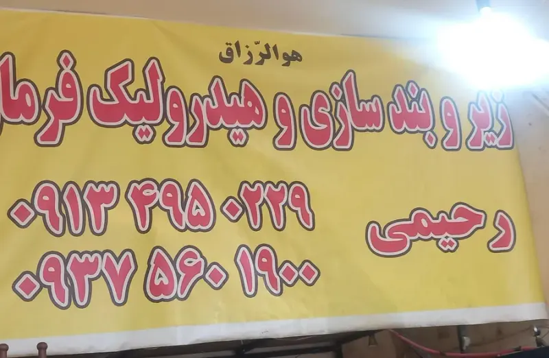 خدمات هیدرولیک وجعبه فرمان برقی