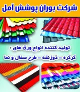 تولید حلب رنگی سقف شیروانی بوران پوشش آمل در محمودآباد