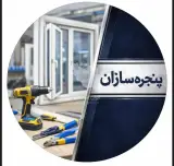 تولید درب و پنجره دوجداره upvc پنجره سازان ظهیری در همدان