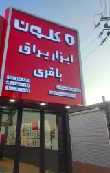 پخش قفل دستگیره باقری