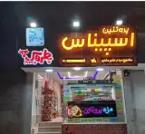 پروتئین اسپیناس در سجادیه مشهد