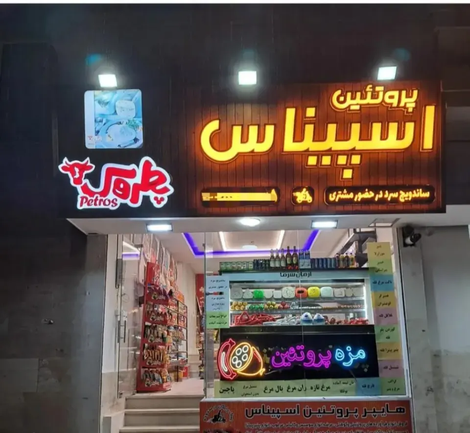 پروتئین اسپیناس در سجادیه مشهد
