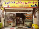 سوپر پروتئینی فدایی آمل