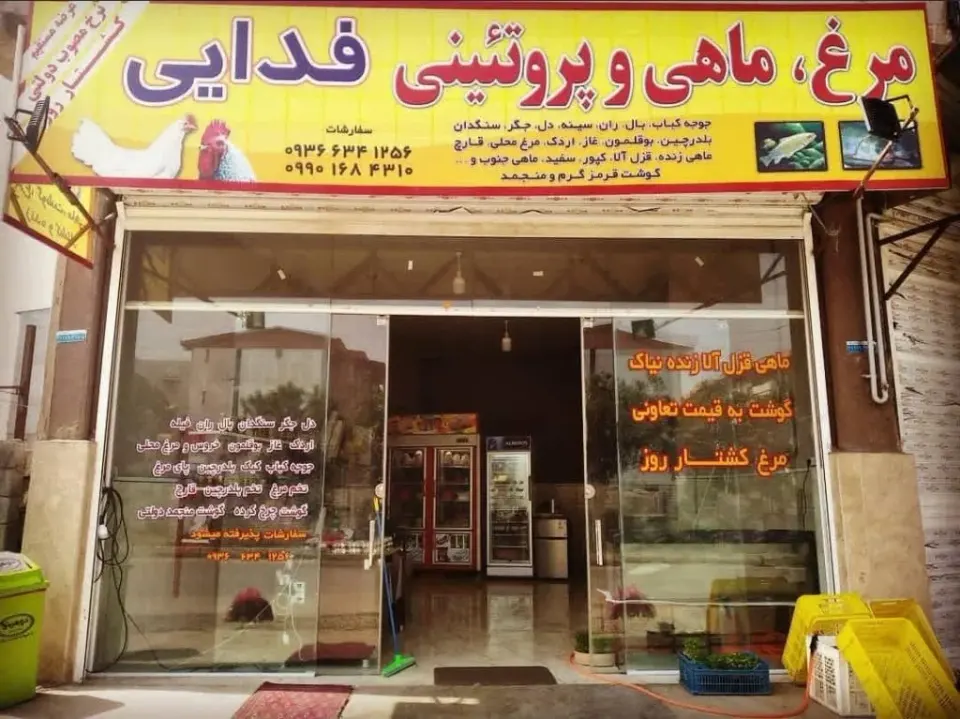 سوپر پروتئینی فدایی آمل