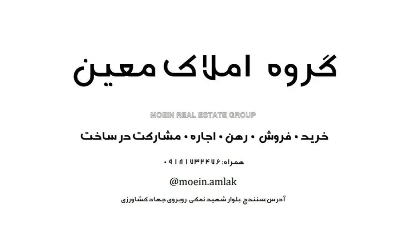 گروه املاک معین