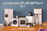 تعمیرات انواع لوازم خانگی