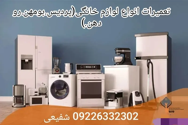 تعمیرات انواع لوازم خانگی