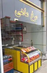 دهکده پروتئین اسکندری،فروش مرغ و ماهی
