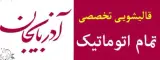 قالیشویی آذربایجان مصطفوی در ارومیه