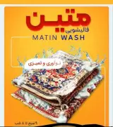 قالیشویی تمام اتوماتیک متین در گلبهار
