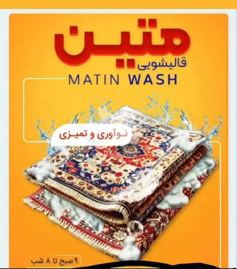 قالیشویی تمام اتوماتیک متین در گلبهار