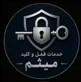 خدمات قفل وکلید میثم