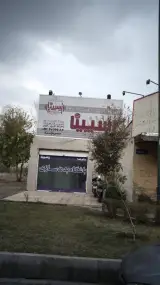 باشگاه بدنسازی رسیینا