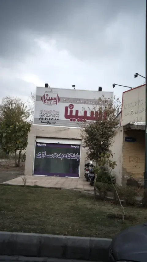 باشگاه بدنسازی رسیینا