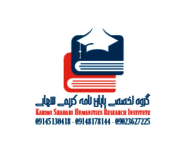 گروه تخصصی پایان نامه کریمی شهابی