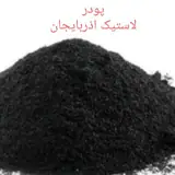 تولیدوفروش پودرلاستیک اذربایجان
