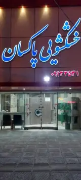 خشکشویی پاکسان