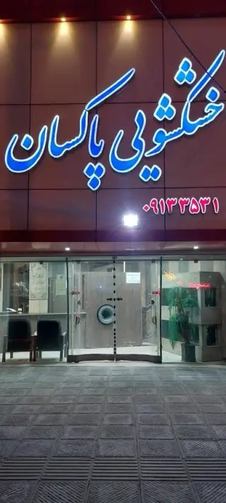 خشکشویی پاکسان