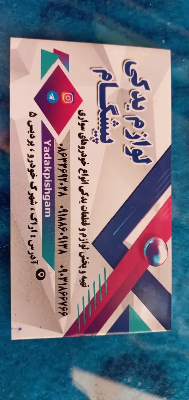لوازم یدکی پیشگام
