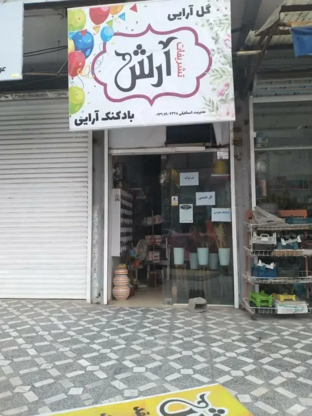 تشریفات آرش