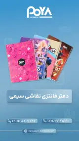تولید و فروش انواع دفتر مشق پویا