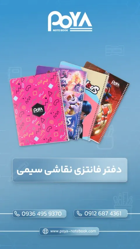 تولید و فروش انواع دفتر مشق پویا