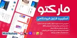 اسکریپت فروشگاهی مارکتو