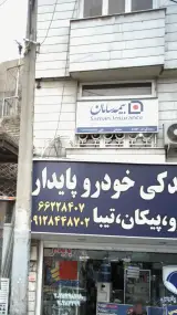 بیمه سامان نمایندگی رضا محمودی